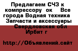 Предлагаем СЧЗ к компрессору 2ок1 - Все города Водная техника » Запчасти и аксессуары   . Свердловская обл.,Ирбит г.